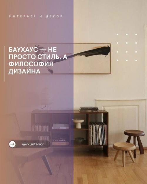Баухаус - не просто стиль, а философия дизайна.

