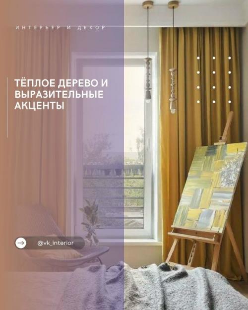 Тёплое дерево и выразительные акценты.

