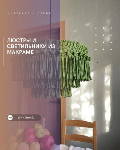 Люстры и светильники из макраме.

