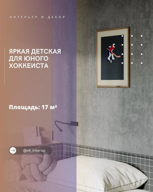 Яркая детская для юного хоккеиста.

