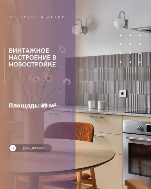 Винтажное настроение в новостройке.


