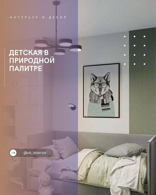 Детская в природной палитре.

