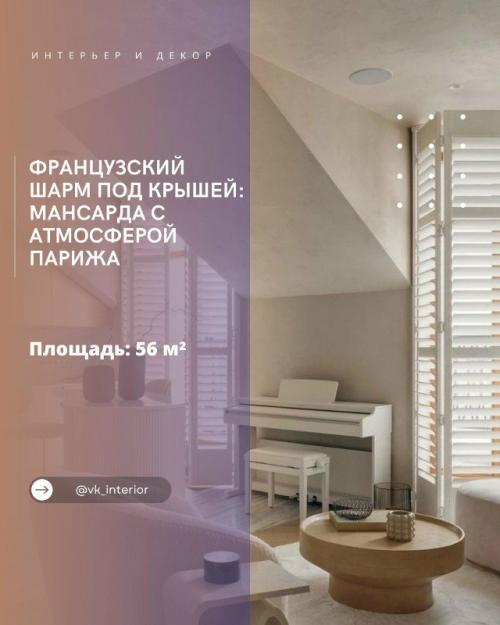 Французский шарм под крышей: мансарда с атмосферой Парижа.

