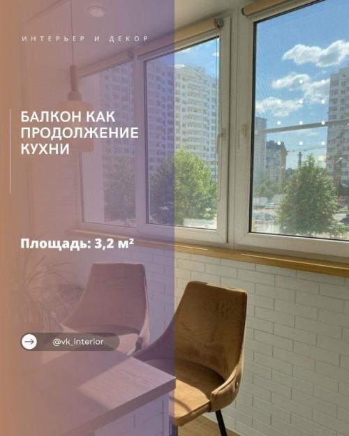 Балкон как продолжение кухни.

