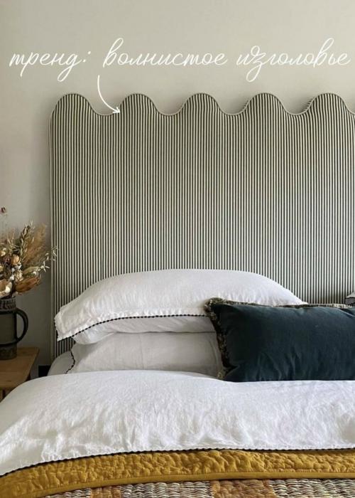 Тренд: волнистое изголовье в интерьере. 05