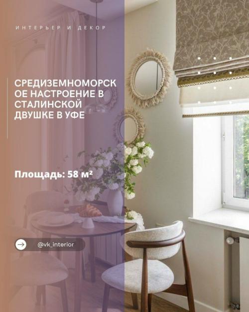 Средиземноморское настроение в сталинской двушке в Уфе.

