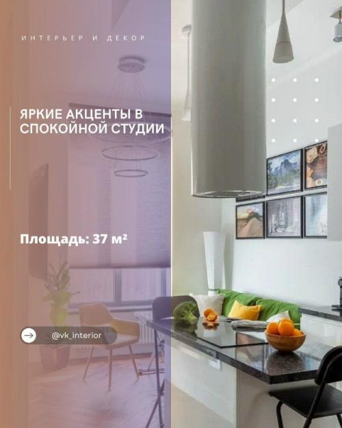 Яркие акценты в спокойной студии.

