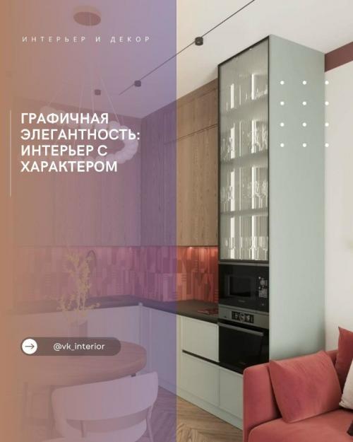 Графичная элегантность: интерьер с характером.

