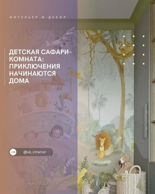 Детская сафари - комната: приключения начинаются дома.

