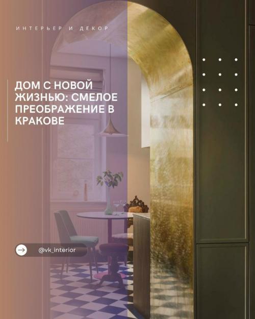 Дом с новой жизнью: смелое преображение в Кракове.

