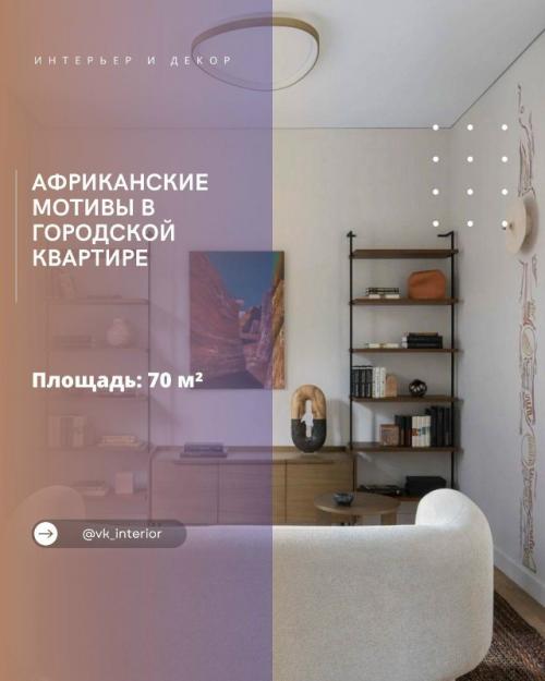 Африканские мотивы в городской квартире.

