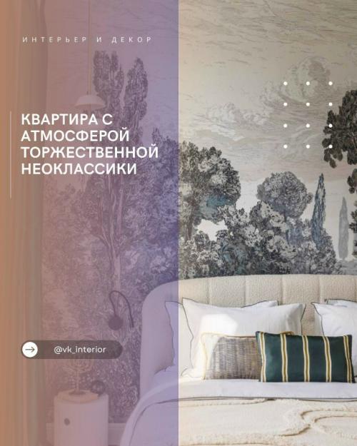 Квартира с атмосферой торжественной неоклассики.

