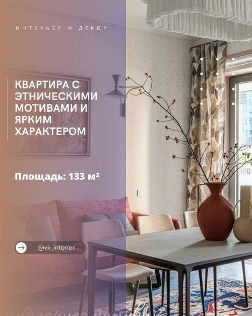 Квартира с этническими мотивами и ярким характером.


