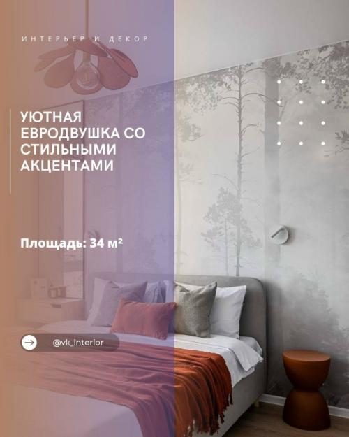 Уютная евродвушка со стильными акцентами.

