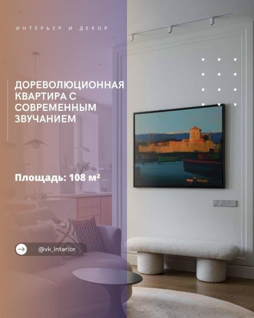 Дореволюционная квартира с современным звучанием.

