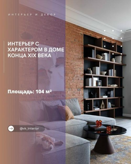 Интерьер с характером в доме конца XIX века.

