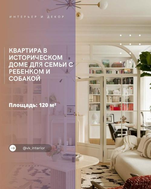 Квартира в историческом доме для семьи с ребенком и собакой.

