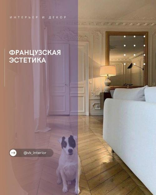 Французская эстетика.

Этот интерьер - про лёгкость, утончённость и чувство меры.  