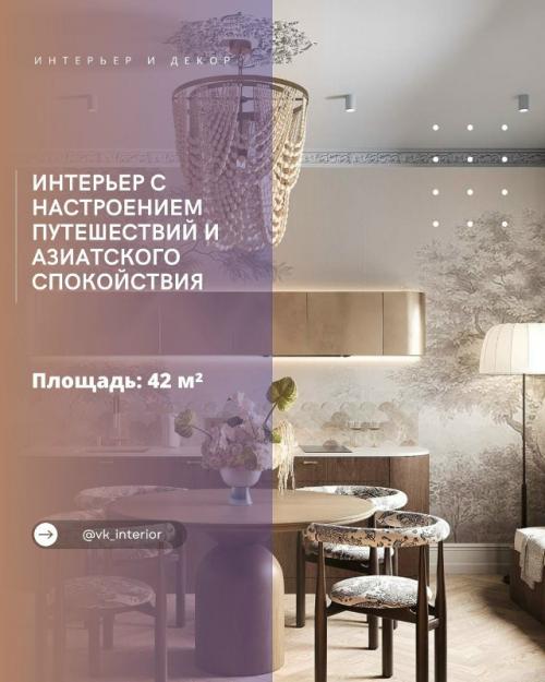 Интерьер с настроением путешествий и азиатского спокойствия.

