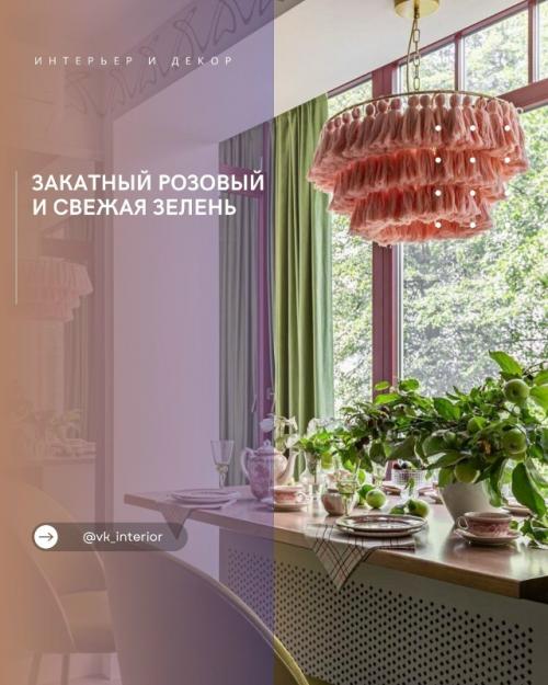 Закатный розовый и свежая зелень.

