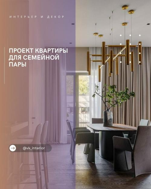 Проект квартиры для семейной пары с современным и оригинальным дизайном.

