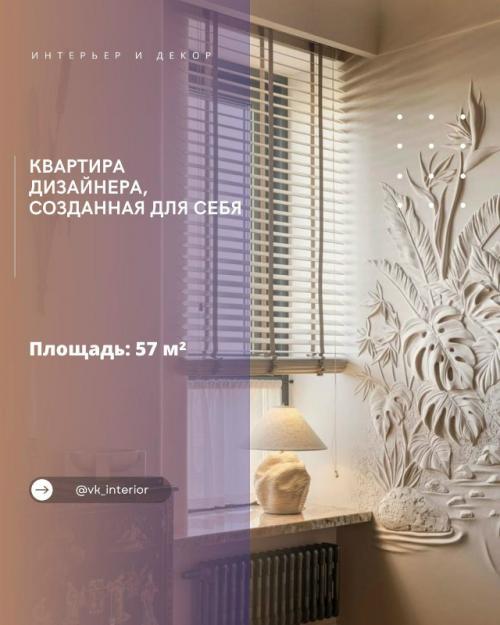 Квартира дизайнера, созданная для себя.

