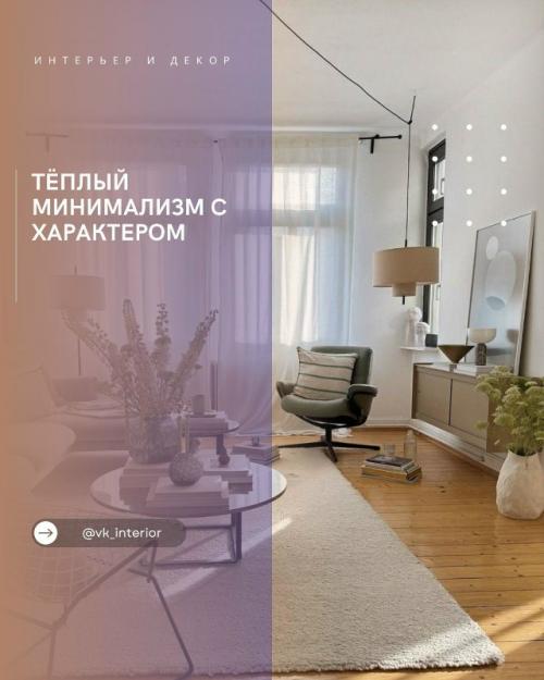 Тёплый минимализм с характером. 05