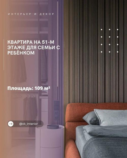 Квартира на 51-м этаже для семьи с ребёнком.

