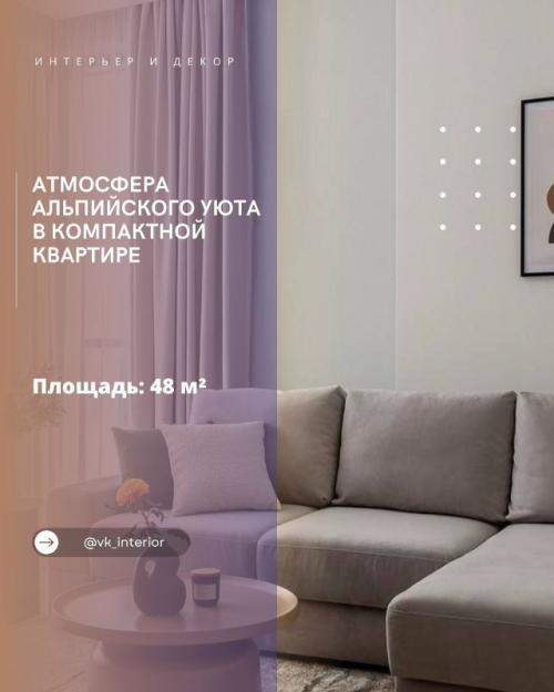 Атмосфера альпийского уюта в компактной квартире.

