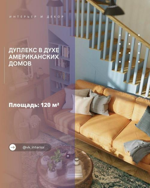 Дуплекс в духе американских домов.

