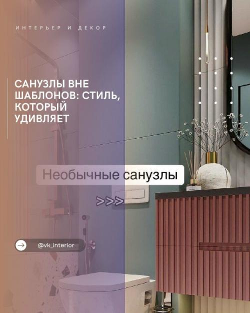 Санузлы вне шаблонов: стиль, который удивляет.

