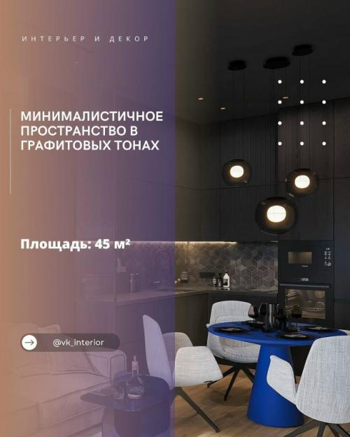 Минималистичное пространство в графитовых тонах.

