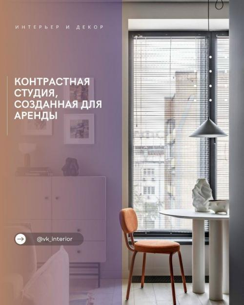 Контрастная студия, созданная для аренды.

