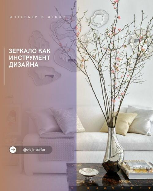 Зеркало как инструмент дизайна.

