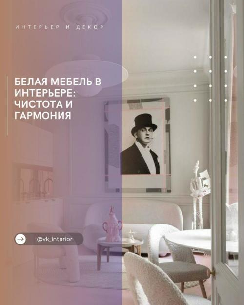 Белая мебель в интерьере: чистота и гармония.

