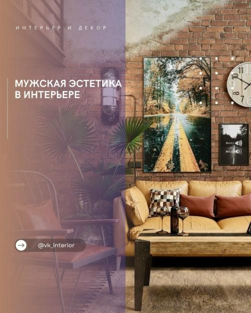 Мужская эстетика в интерьере.

