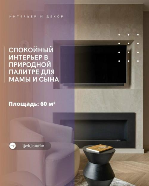 Спокойный интерьер в природной палитре для мамы и сына.

