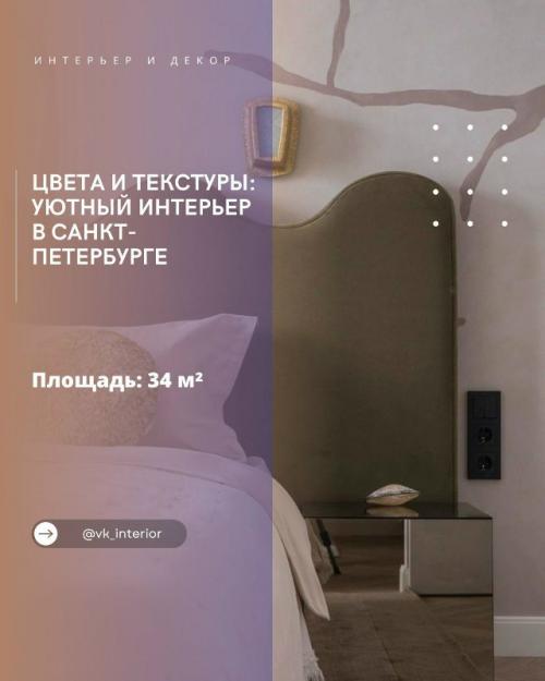 Цвета и текстуры: уютный интерьер в Санкт-петербурге.

