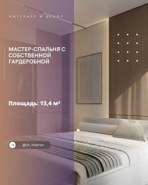 Мастер - спальня с собственной гардеробной.

