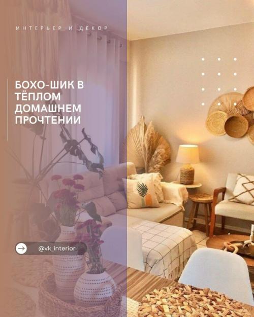 Бохо - шик в тёплом домашнем прочтении.

