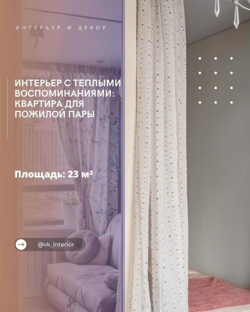 Интерьер с теплыми воспоминаниями: квартира для пожилой пары.

