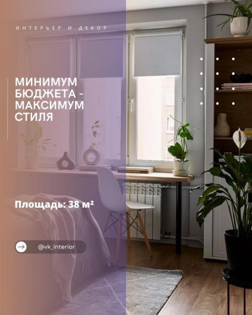 Минимум бюджета - максимум стиля.