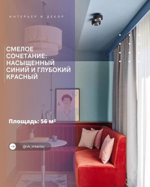 Смелое сочетание: насыщенный синий и глубокий красный.