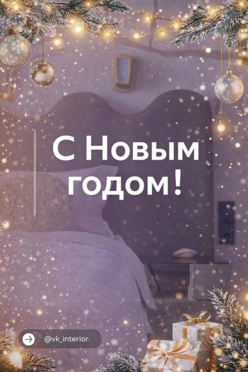 С новым годом! 
