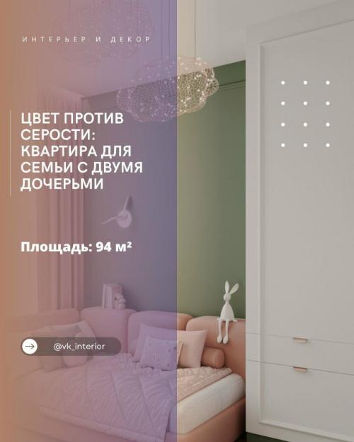 Цвет против серости: квартира для семьи с двумя дочерьми.

