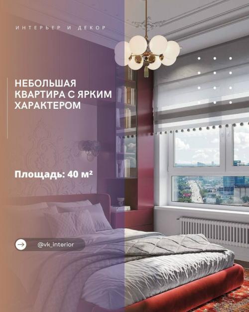 Небольшая квартира с ярким характером.

