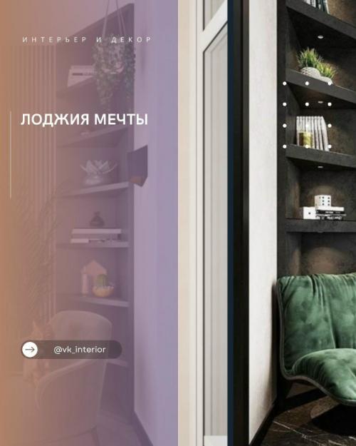 Лоджия мечты.

Два совершенно разных подхода к оформлению, и каждый - по-своему функциональный и стильный. 
