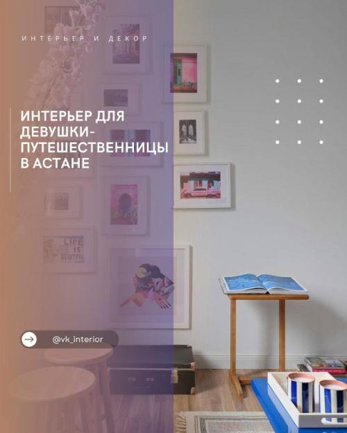 Интерьер для девушки - путешественницы в астане.

