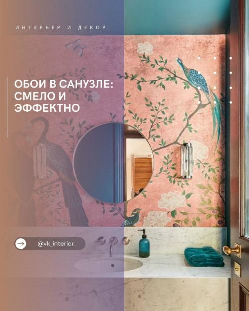 Обои в санузле: смело и эффектно.

