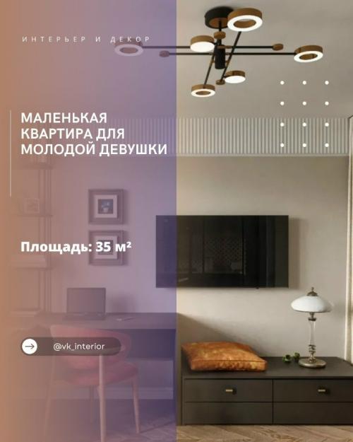 Маленькая квартира для молодой девушки.

